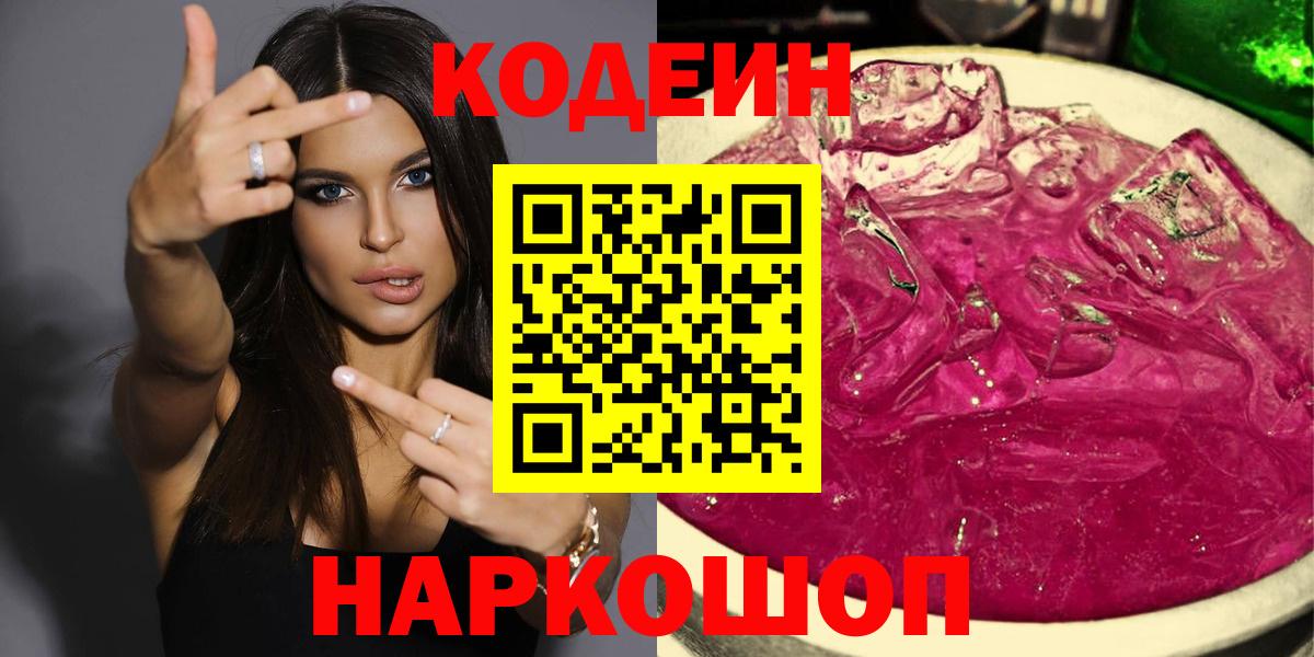 Кодеиновый сироп Lean напиток Lean (лин) Соль-Илецк